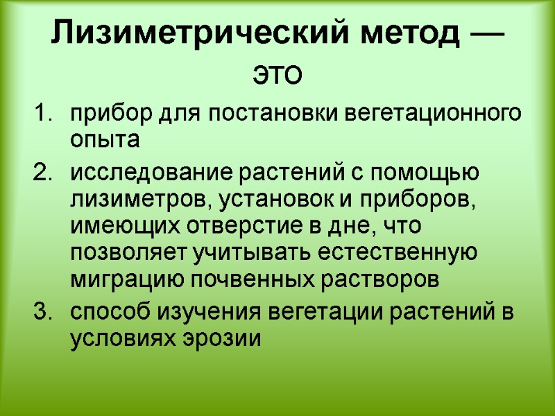 Лизиметрический метод — это  прибор для постановки вегетационного опыта  исследование растений с
